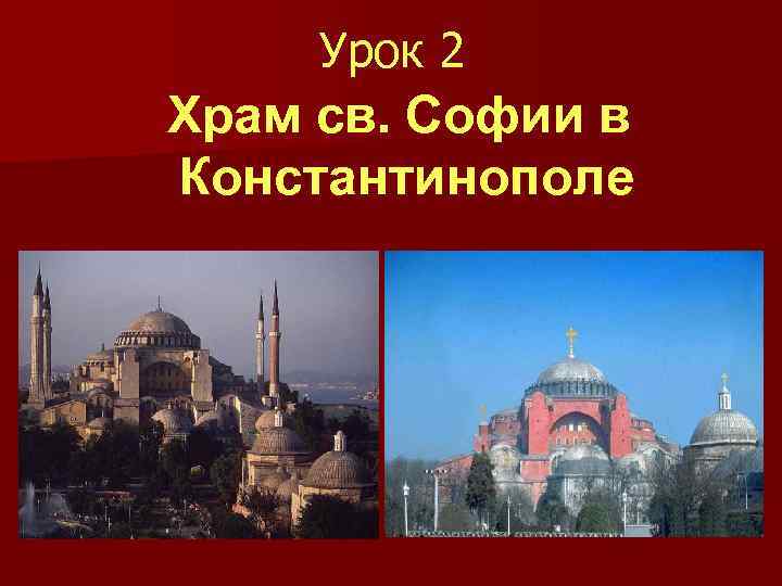 Урок 2 Храм св. Софии в Константинополе 