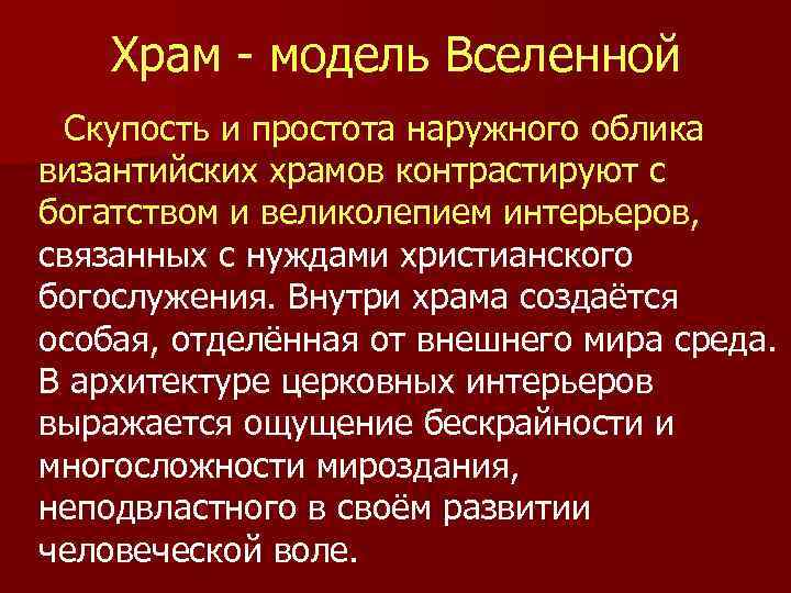 Храм - модель Вселенной Скупость и простота наружного облика византийских храмов контрастируют с богатством
