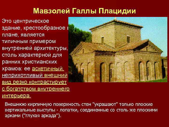 Мавзолей Галлы Плацидии Это центрическое здание, крестообразное в плане, является типичным примером внутренней архитектуры,