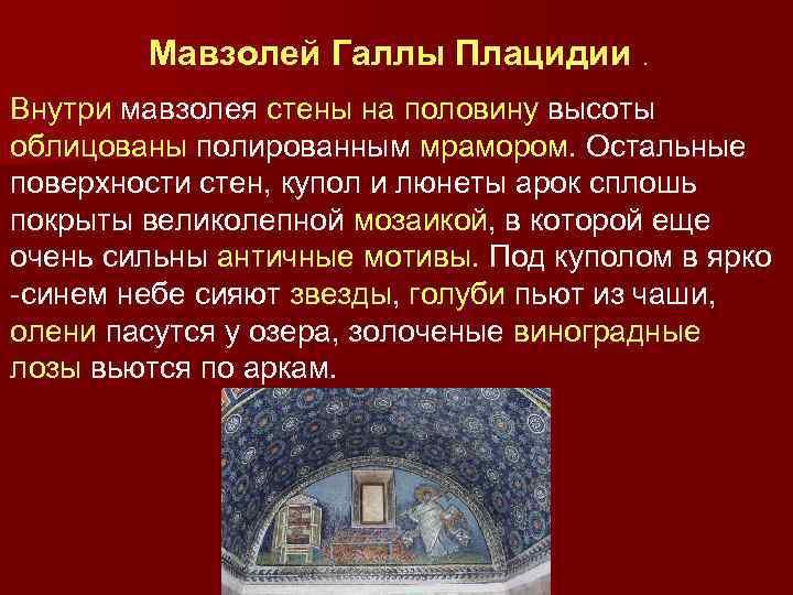 Мавзолей Галлы Плацидии. Внутри мавзолея стены на половину высоты облицованы полированным мрамором. Остальные поверхности