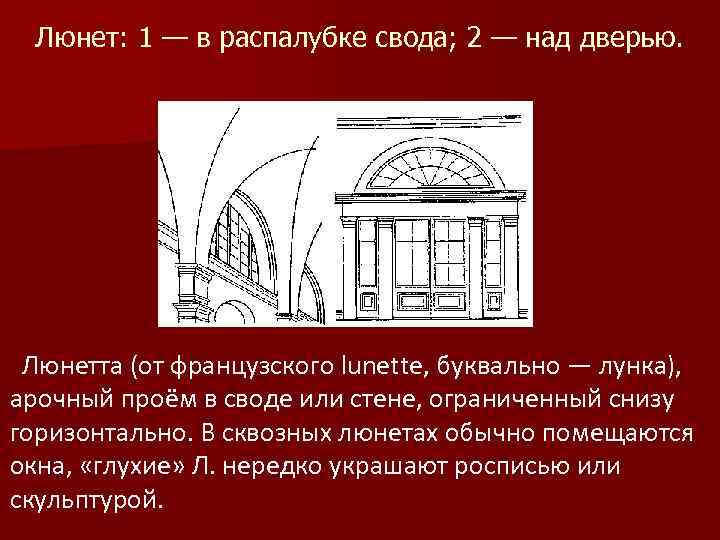Люнет: 1 — в распалубке свода; 2 — над дверью. Люнетта (от французского lunette,