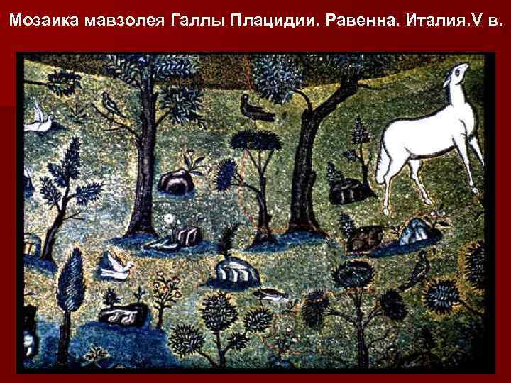 Mозаика мавзолея Галлы Плацидии. Равенна. Италия. V в. • 