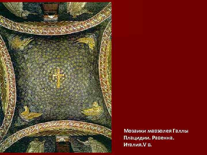 Мозаики мавзолея Галлы Плацидии. Равенна. Италия. V в. 