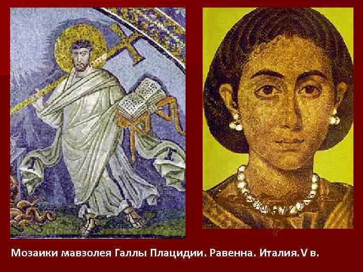 Мозаики мавзолея Галлы Плацидии. Равенна. Италия. V в. 