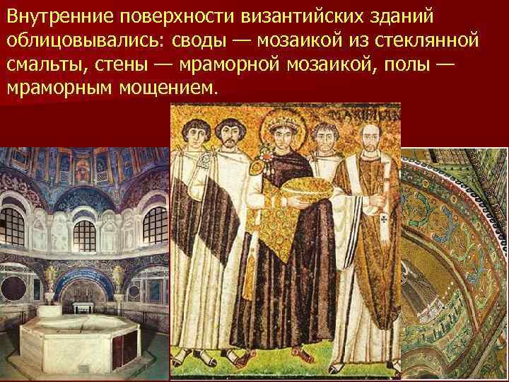 Внутренние поверхности византийских зданий облицовывались: своды — мозаикой из стеклянной смальты, стены — мраморной