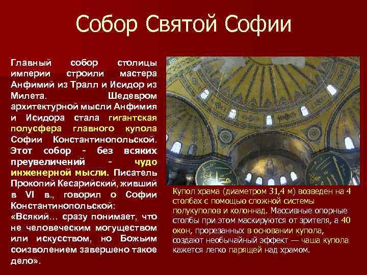 Собор Святой Софии Главный собор столицы империи строили мастера Анфимий из Тралл и Исидор