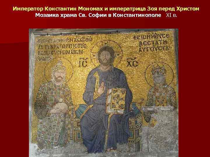 Император Константин Мономах и императрица Зоя перед Христом Мозаика храма Св. Софии в Константинополе