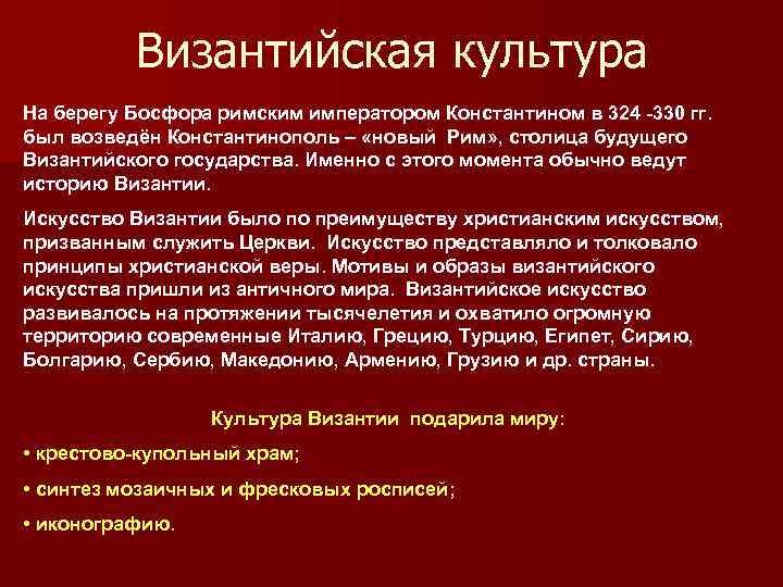 Византийская культура На берегу Босфора римским императором Константином в 324 -330 гг. был возведён