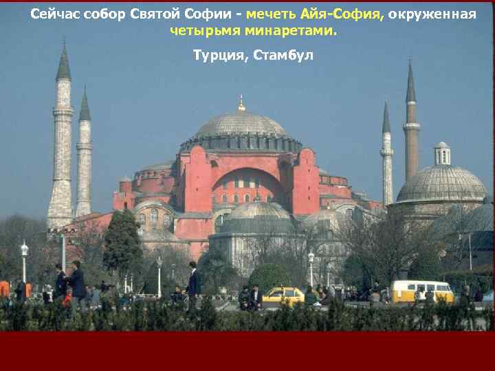 Сейчас собор Святой Софии - мечеть Айя-София, окруженная четырьмя минаретами. Турция, Стамбул 