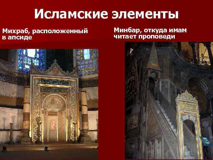 Исламские элементы Михраб, расположенный в апсиде Минбар, откуда имам читает проповеди 