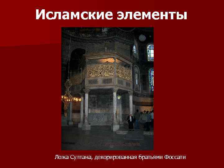 Исламские элементы ru. wikipedia. org/wiki Ложа Султана, декорированная братьями Фоссати 