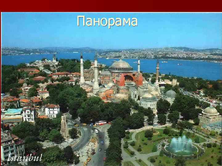 Панорама 