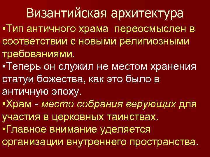 Византийская архитектура • Тип античного храма переосмыслен в соответствии с новыми религиозными требованиями. •