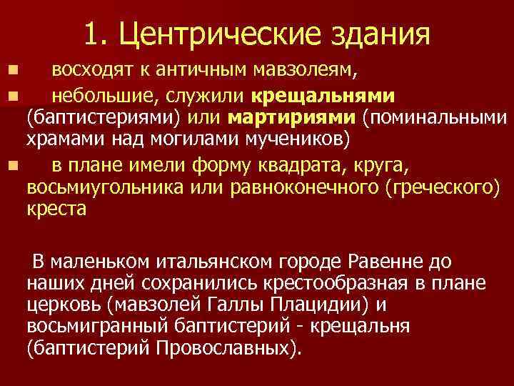 1. Центрические здания восходят к античным мавзолеям, n небольшие, служили крещальнями (баптистериями) или мартириями
