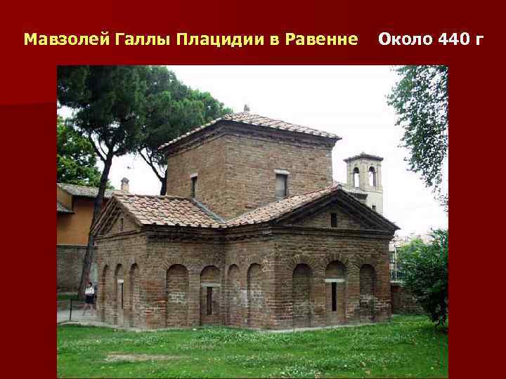 Мавзолей Галлы Плацидии в Равенне Около 440 г 
