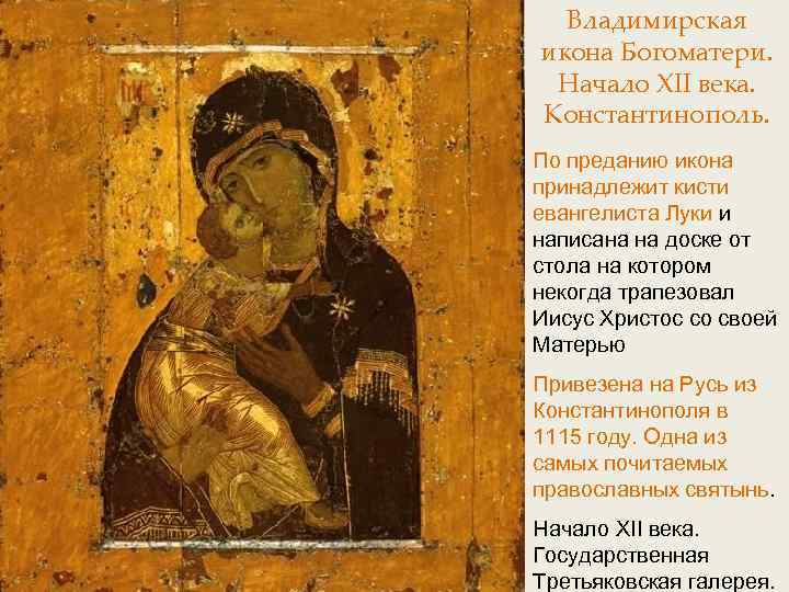 Владимирская икона Богоматери. Начало XII века. Константинополь. По преданию икона принадлежит кисти евангелиста Луки