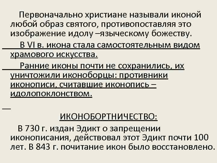  Первоначально христиане называли иконой любой образ святого, противопоставляя это изображение идолу –языческому божеству.