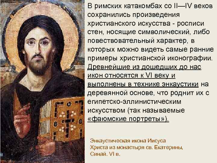 В римских катакомбах со II—IV веков сохранились произведения христианского искусства - росписи стен, носящие
