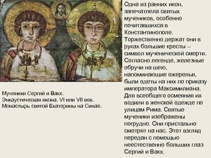 Мученики Сергий и Вакх. Энкаустическая икона. VI или VII век. Монастырь святой Екатерины на