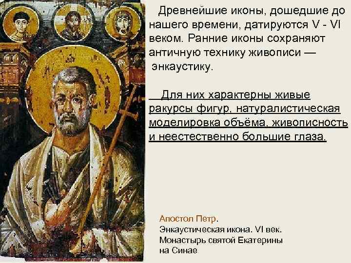  Древнейшие иконы, дошедшие до нашего времени, датируются V - VI веком. Ранние иконы