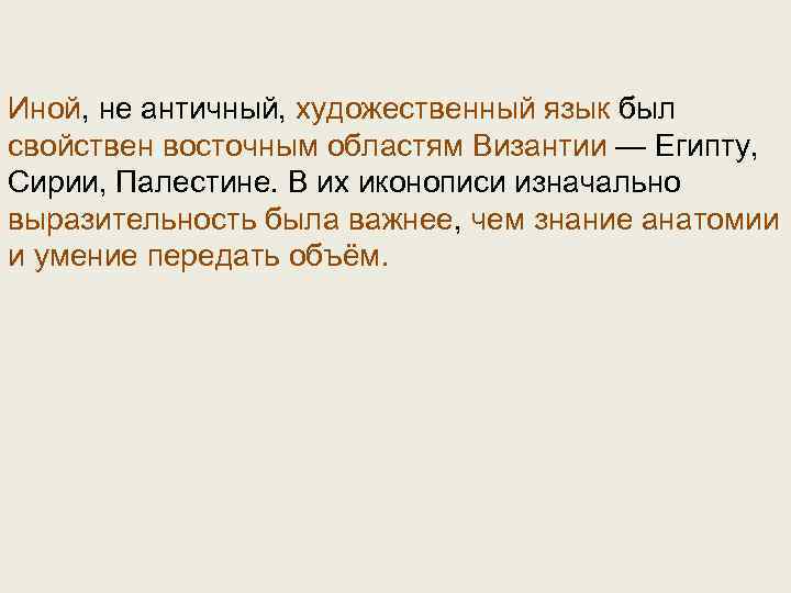 Иной, не античный, художественный язык был свойствен восточным областям Византии — Египту, Сирии, Палестине.