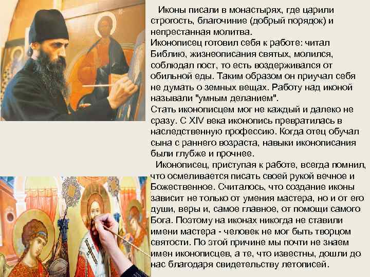  Иконы писали в монастырях, где царили строгость, благочиние (добрый порядок) и непрестанная молитва.