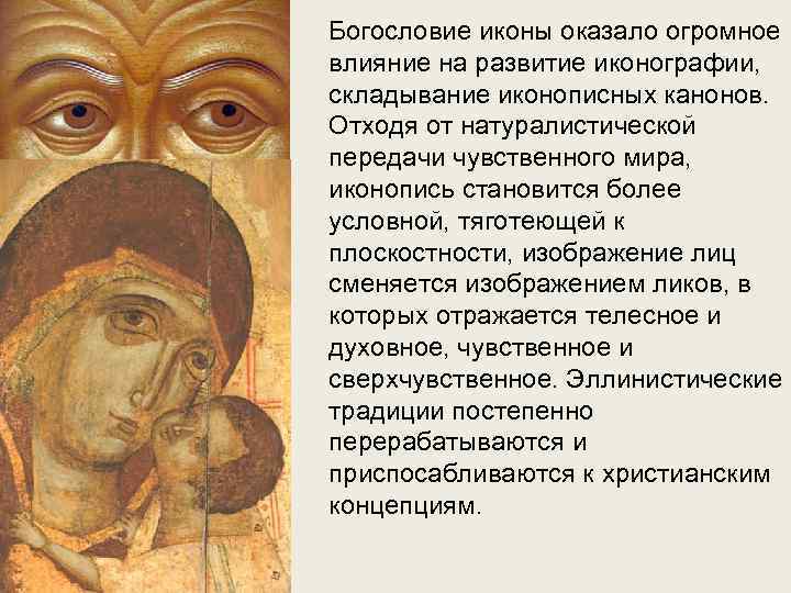 Богословие иконы оказало огромное влияние на развитие иконографии, складывание иконописных канонов. Отходя от натуралистической