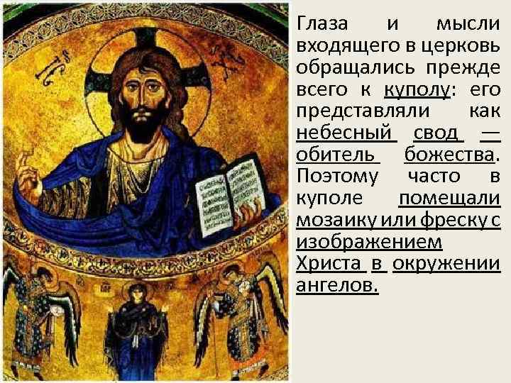 Глаза и мысли входящего в церковь обращались прежде всего к куполу: его представляли как