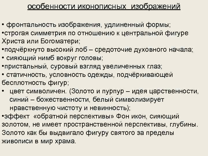 особенности иконописных изображений • фронтальность изображения, удлиненный формы; • строгая симметрия по отношению к