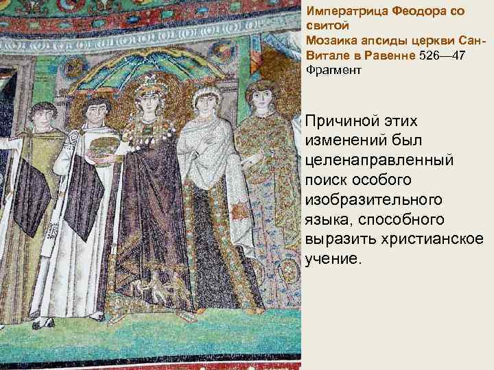 Императрица Феодора со свитой Мозаика апсиды церкви Сан. Витале в Равенне 526— 47 Фрагмент
