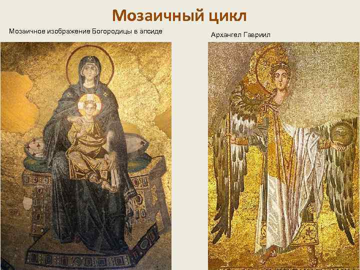 Мозаичный цикл Мозаичное изображение Богородицы в апсиде Архангел Гавриил 