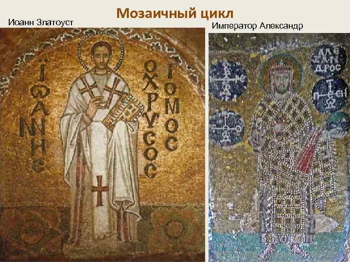 Иоанн Златоуст Мозаичный цикл Император Александр 
