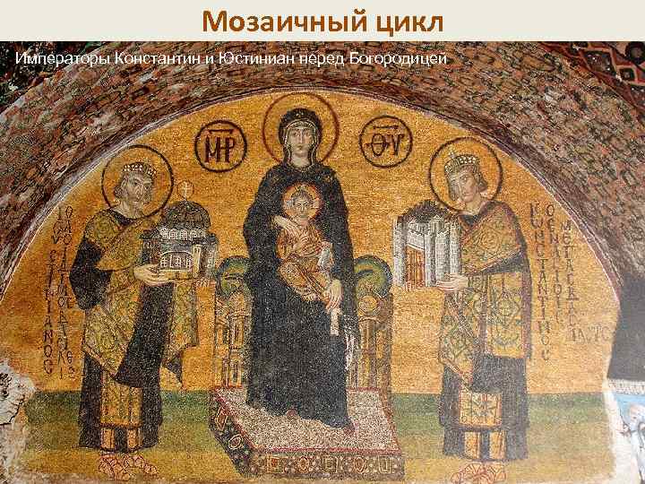 Мозаичный цикл Императоры Константин и Юстиниан перед Богородицей 