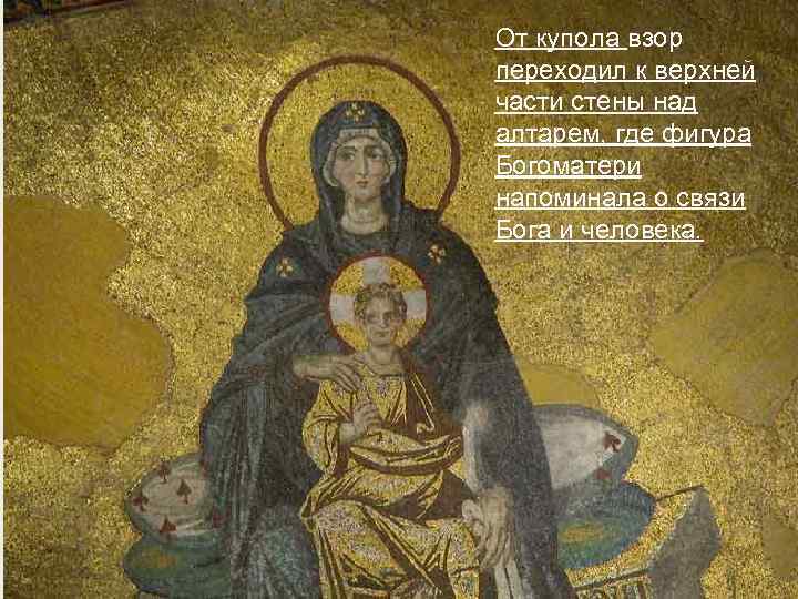 От купола взор переходил к верхней части стены над алтарем, где фигура Богоматери напоминала