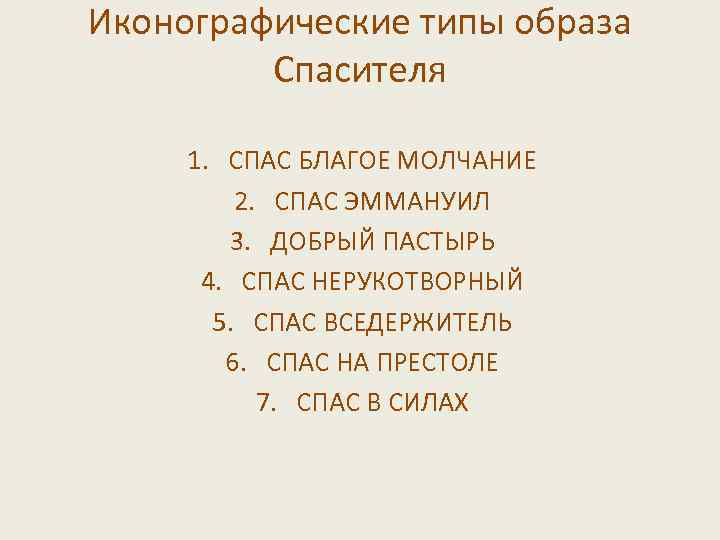 Иконографические типы образа Спасителя 1. СПАС БЛАГОЕ МОЛЧАНИЕ 2. СПАС ЭММАНУИЛ 3. ДОБРЫЙ ПАСТЫРЬ