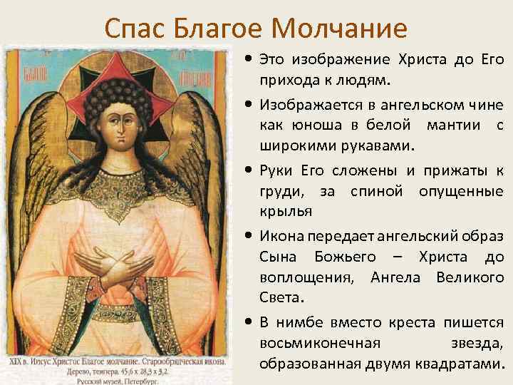 Спас Благое Молчание Это изображение Христа до Его прихода к людям. Изображается в ангельском