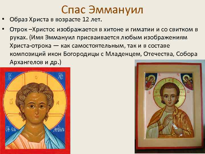 Спас Эммануил • Образ Христа в возрасте 12 лет. • Отрок –Христос изображается в