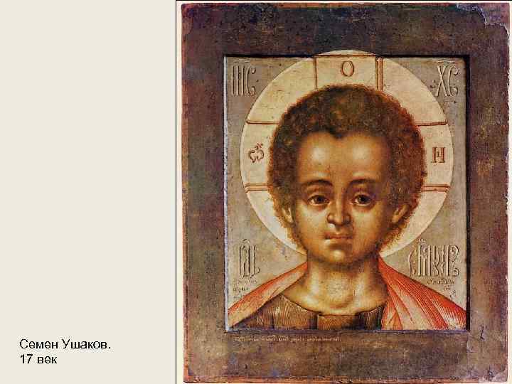 Семен Ушаков. 17 век 