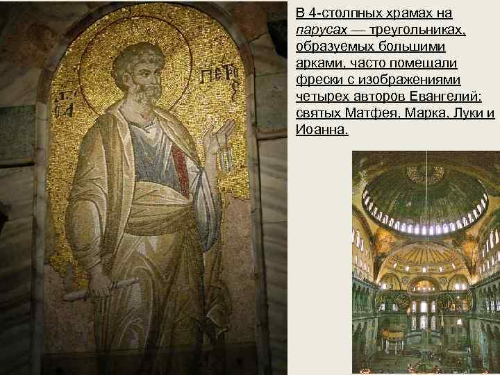 В 4 -столпных храмах на парусах — треугольниках, образуемых большими арками, часто помещали фрески