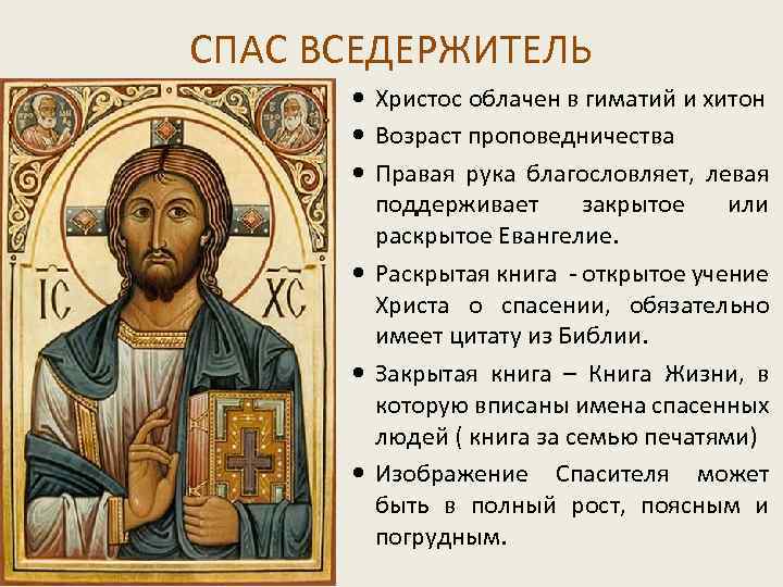СПАС ВСЕДЕРЖИТЕЛЬ Христос облачен в гиматий и хитон Возраст проповедничества Правая рука благословляет, левая