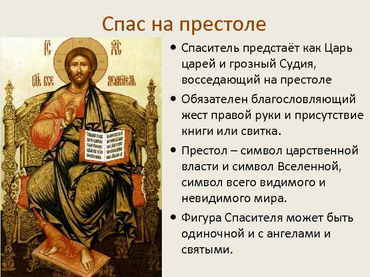 Спас на престоле Спаситель предстаёт как Царь царей и грозный Судия, восседающий на престоле