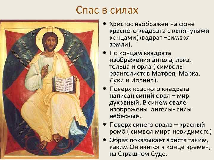 Спас в силах Христос изображен на фоне красного квадрата с вытянутыми концами(квадрат –символ земли).