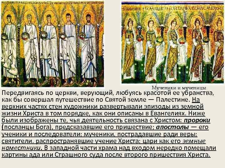 Мученики и мученицы Передвигаясь по церкви, верующий, любуясь красотой ее убранства, как бы совершал