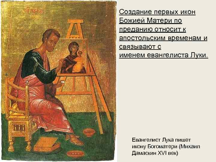 Создание первых икон Божией Матери по преданию относит к апостольским временам и связывают с