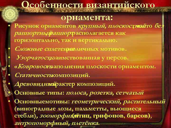 Особенности византийского орнамента: • Рисунок орнаментов крупный, плоскостной без , часто раппортный , раппорт