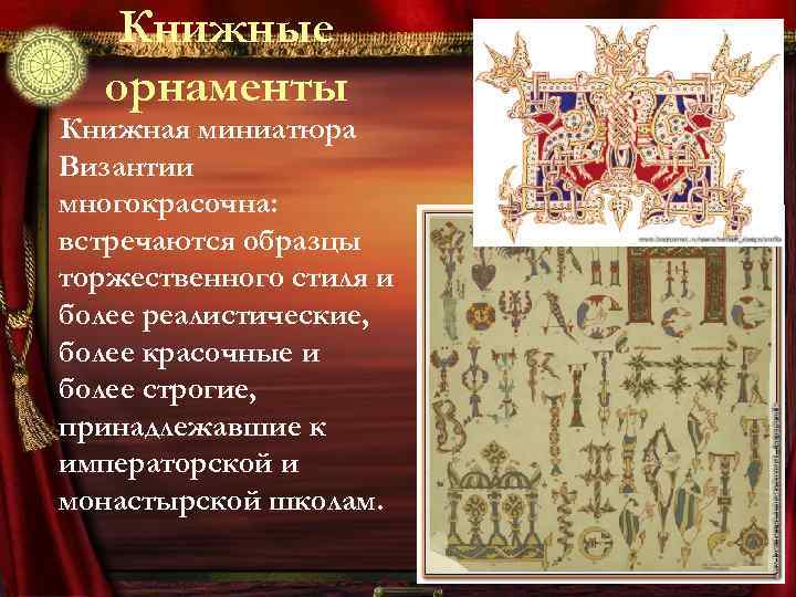 Книжные орнаменты Книжная миниатюра Византии многокрасочна: встречаются образцы торжественного стиля и более реалистические, более
