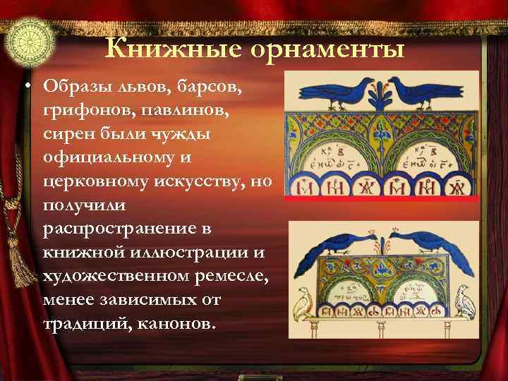 Книжные орнаменты • Образы львов, барсов, грифонов, павлинов, сирен были чужды официальному и церковному