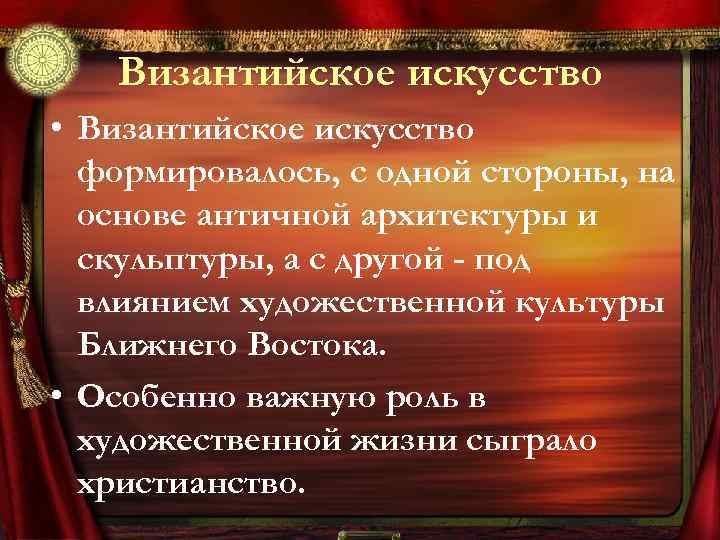 Византийское искусство • Византийское искусство формировалось, с одной стороны, на основе античной архитектуры и