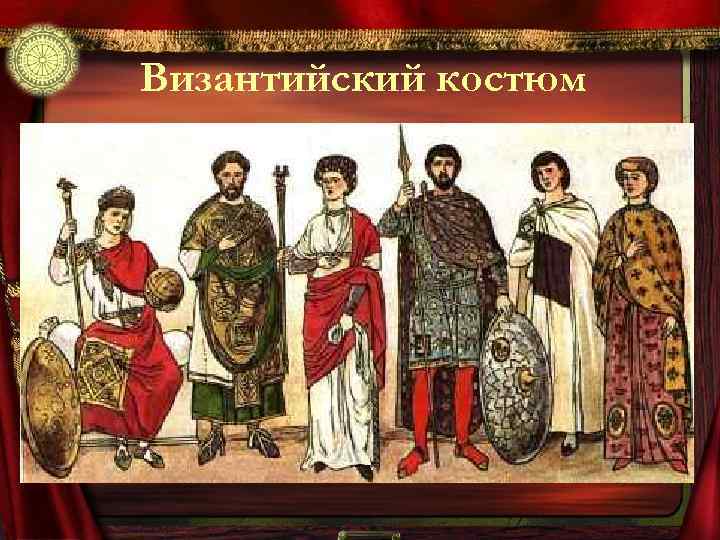 Византийский костюм 