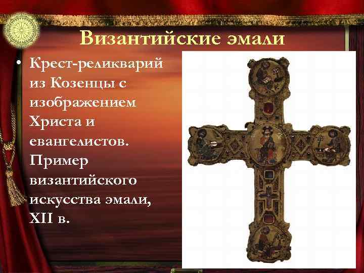 Византийские эмали • Крест-реликварий из Козенцы с изображением Христа и евангелистов. Пример византийского искусства